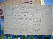 Городище Гермонаса-Тмутаракань, Таманський музейний комплекс гермонаса-тмутаракань