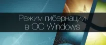 Гібернація Windows можна замінити вимкнення ПК глибоким сном, Білі вікна Windows