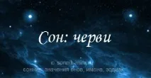 сонник