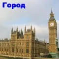 Столиця перших - пошук слів за маскою та визначенням, відповіді на сканворди слів