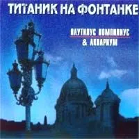 Текст пісні Звір - Наутілус Помпіліус - Титанік на Фонтанці (1997) пісні
