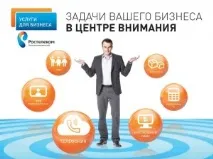 Тарифи та послуги Ростелеком для юридичних осіб ростелеком