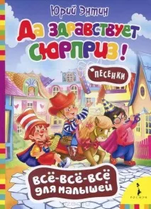Текст пісні Хай живе сюрприз - Великий дитячий хор читати слова пісні, пісня хай живе великий