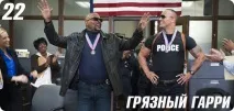 Топ-25 найжахливіших штампів у кіно кіно