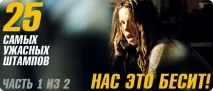 Топ-25 найжахливіших штампів у кіно штампів