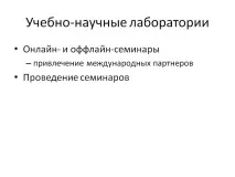 Учбово-наукові лабораторії - Презентація 169312-24 науки