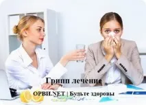 Грип лікування грипу