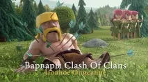 Варвари Clash of Clans опис, тактика та вартість опис