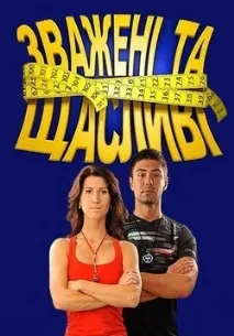 Зважені та щасливі (Зважені та щасливі) зважені
