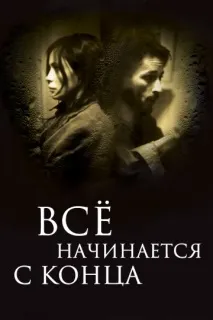 Все починається з кінця. Габріель