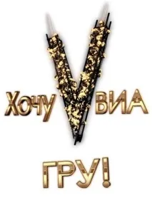 Хочу у ВІАГРУ (2013) 1-8 випуск на 1 1 віагру