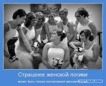 Жіноча логіка у картинках, Завжди у формі! логіка