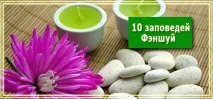 10 заповідей Феншуй, які зроблять ваше життя щасливим ваше