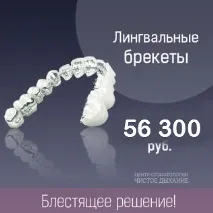 Акції на брекети у Санкт-Петербурзі у клініці - Чисте Дихання акції