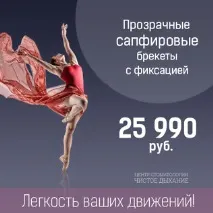 Акції на брекети у Санкт-Петербурзі у клініці - Чисте Дихання акції