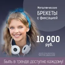 Акції на брекети у Санкт-Петербурзі у клініці - Чисте Дихання брекети