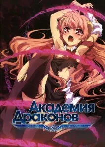 Академія Драконів академія