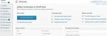 Адміністративна панель Wordpress можна