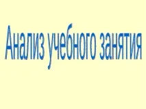 Аналіз навчального заняття у школі аналіз