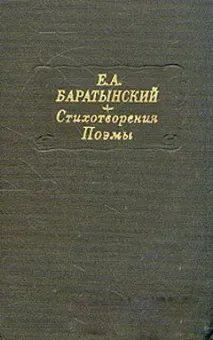 Баратинський Е - Сторінки української поезії, Старе Радіо сторінки