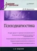 Психодіагностика: підручник для вузів вузів