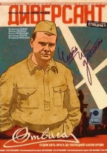 диверсант
