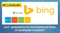 Бінг – пошукова система від компанії Microsoft система