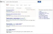 Бінг – пошукова система від компанії Microsoft компанії