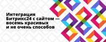 Бітрікс24 - блог інтернет-агентства - ІНТЕРВОЛГА інтерволга