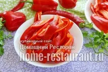 Болгарський перець на зиму по-вірменськи - Домашній ресторан зиму
