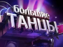 Великі танці великі