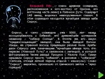 Великий Пес – дуже давнє сузір’я, розташоване на південний схід від Презентація 1112-13 розташоване