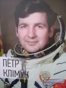 Брест Книга прокосмонавті брест