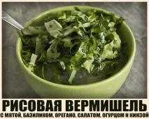 Cellophane noodles with greens вермішель