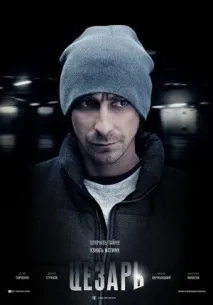 Цезар (2013) - інформація про фільм - українські фільми та серіали інформація