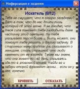 Шукач - Квести DS -if() - endif - Квести DS - Квести Dark Swords endif