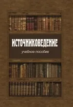 Читати книгу Джерелознавство Колектива авторів онлайн читання - сторінка 32 джерелознавство
