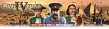 Civilization 4 - Цивілізація 4 - Civilization 4 створюємо сценарій у WBS - українське Цив-товариство створюємо