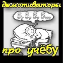 Демотиватори школа – задерикуваті та непередбачувані приколи про школу та студентів демотиватори