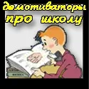 Демотиватори школа – задерикуваті та непередбачувані приколи про школу та студентів задерикуваті
