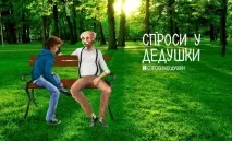 Дідусь відповідає на різні питання відповідає