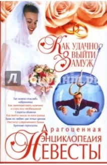 Дорогоцінна енциклопедія нареченої енциклопедія