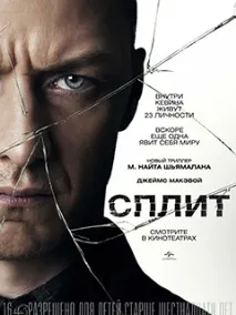 Фільм Спліт (Split) фото, відео, перелік акторів - Навколо ТБ спліт