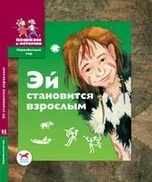 Йдемо в історію, у далекий Кам’яний вік. життя
