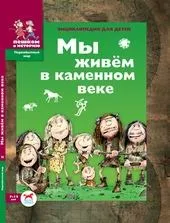 Йдемо в історію, у далекий Кам’яний вік. яний