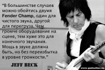 Jeff Beck про малопотужні підсилювачі підсилювачі