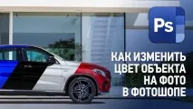Як змінити колір об’єкту на фото у Фотошопі єкту