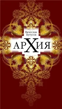 Які книги написав В’ячеслав Бутусов ячеслав