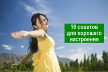 Як підняти настрій - Здорове Довголіття здорове
