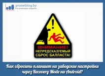 Як скинути планшет на заводські налаштування через Recovery налаштування